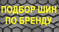 Шины.Подбор шин по производителям
