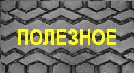 Шины,полезная информация