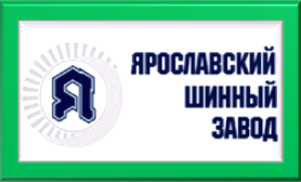 Шины ЯШЗ.Ярославский шинный завод.